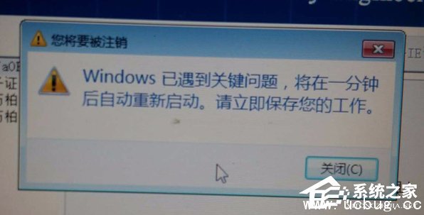 Win7提示Windows已遇到关键问题一分钟后自动重新启动怎么解决