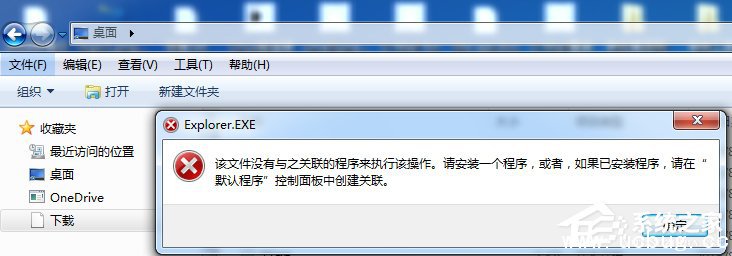 Win7下载提示该文件没有与之关联的程序来执行该操作怎么解决