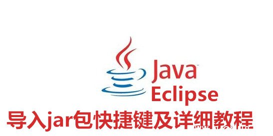 Eclipse导入jar包快捷键及详细教程