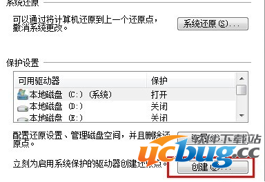 Win7系统在哪创建还原点？