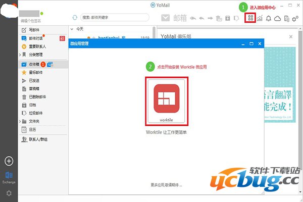 YoMail邮件客户端Worktile如何使用微应用？