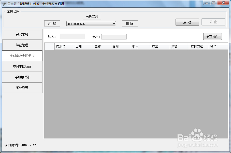 自由者插件版改后台软件安装使用图文教程