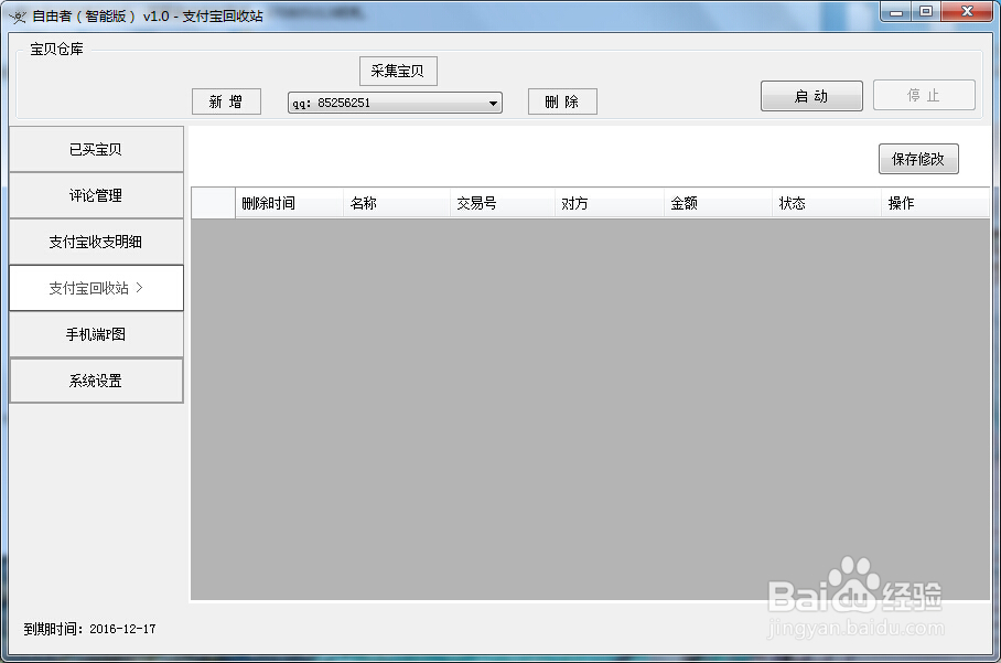 自由者插件版改后台软件安装使用图文教程