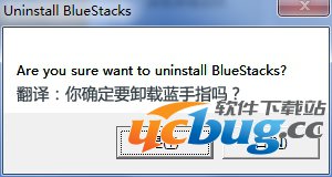卸载BlueStacks（蓝手指）安卓模拟器提示信息01