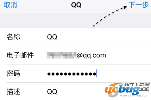 依次输入名称.完整的电子邮件地址（XXX@qq.com）.密码和描述（邮箱显示名称）