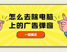 总是弹出广告 如何解决