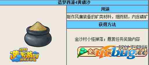 造梦西游4黄磷沙怎么得？