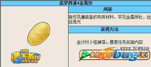 造梦西游4金蚕丝怎么得？