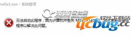 《黑手党3》无法启动出现丢失msvcp140.dll及mafia3.exe怎么解决