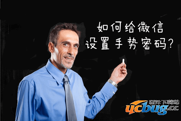 如何设置微信手势密码？微信设置手势密码教程
