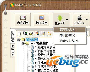 如何使用KM盒子制作生成安卓手机APP？