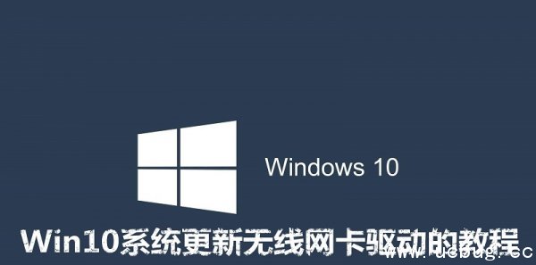 Win10系统更新无线网卡驱动的教程