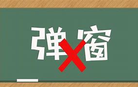 弹窗广告拦截器 － 是时候与 qq 弹窗广告说再见了 [win]