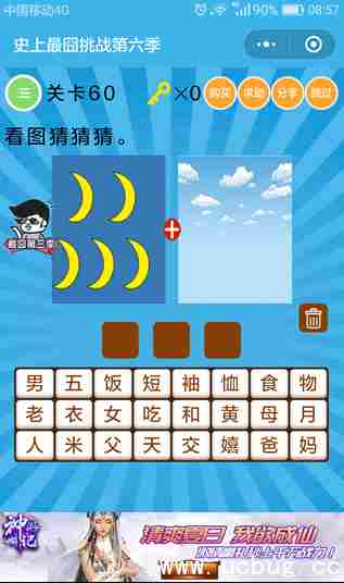 微信史上最囧挑战第六季第60关攻略 看图猜猜猜