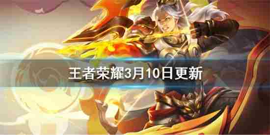 王者荣耀3月10日更新了什么