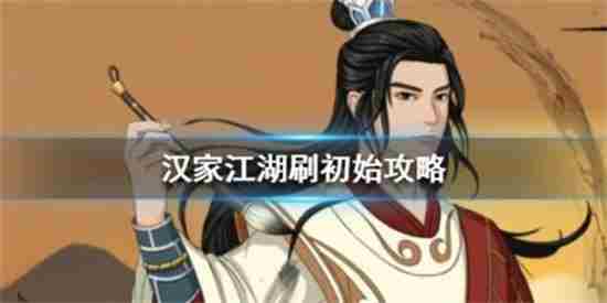 汉家江湖怎么刷初始