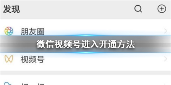 微信视频号怎么开通