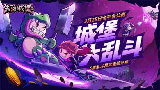 失落城堡公测定档哪些内容