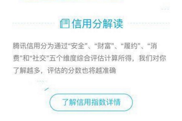 腾讯信用分怎么查看