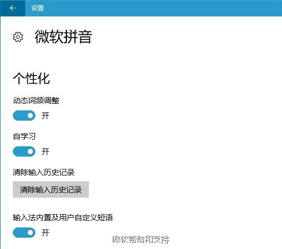 《微软拼音输入法》无法记忆输入词语怎么解决