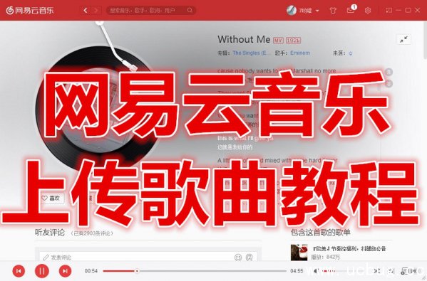 网易云音乐怎么上传歌曲