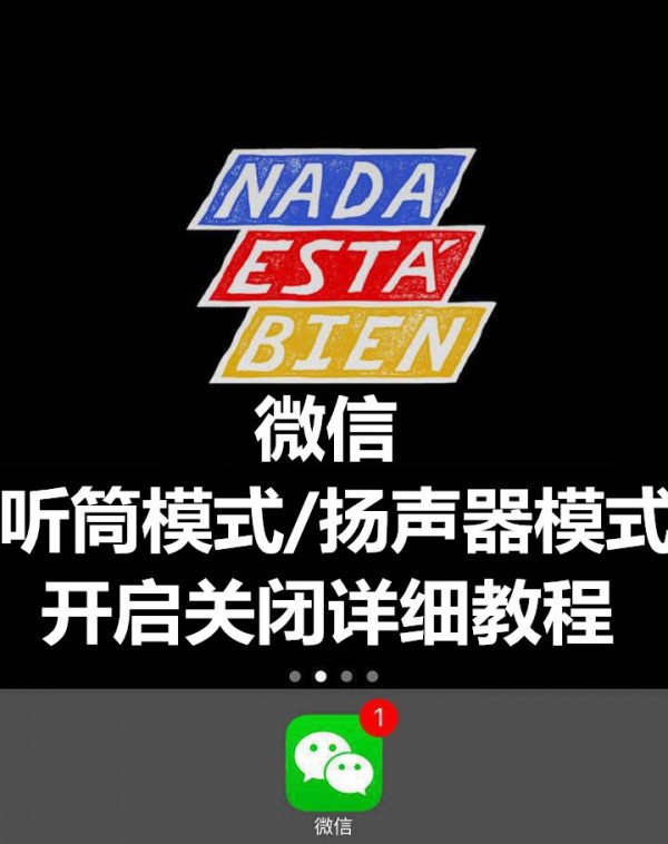 微信听筒模式怎么切换到扬声器