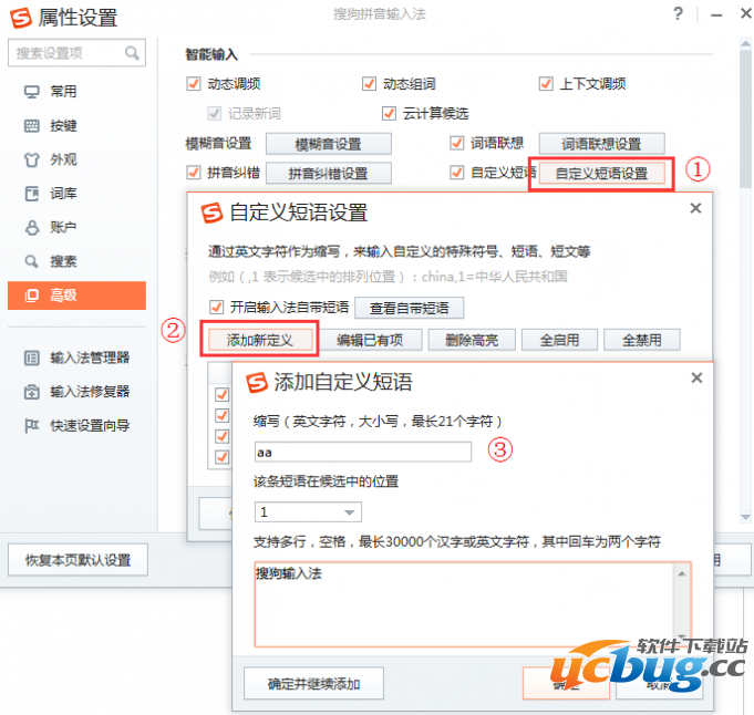 搜狗拼音输入法自定义短语怎么设置？