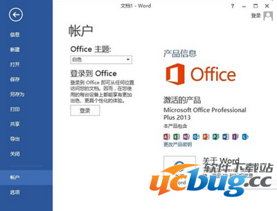 Office2013办公软件没有产品密钥怎么破解