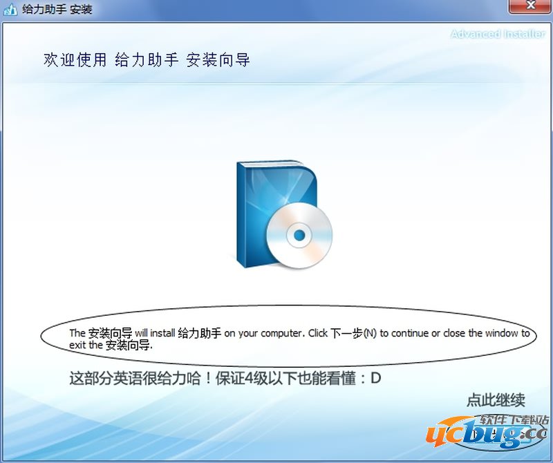 给力助手安装界面01