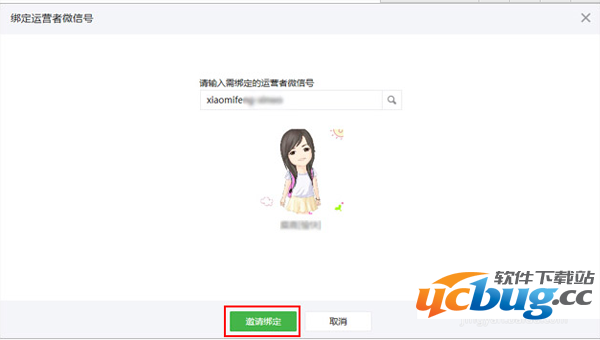 邀请他人进行运营者微信号的绑定