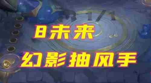 云顶之弈8未来战士怎么搭配