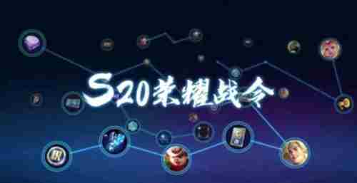 王者荣耀s20赛季战令皮肤是谁