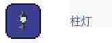《泰拉瑞亚国服版》灯柱怎么合成