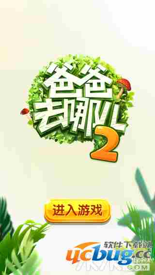 《爸爸去哪儿2》游戏最新评测
