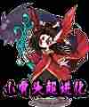 洛克王国妖神
