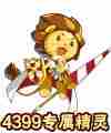 洛克精灵战记4399辛巴
