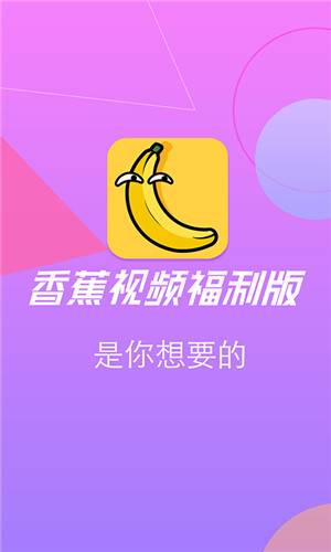 香蕉视频APP无限观看