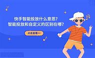 快手广告的定向功能和扣费模式介绍