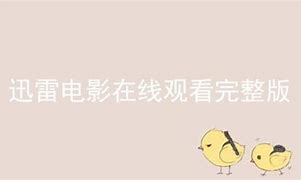 手机迅雷清爽版5 3手机迅雷去广告版5.672