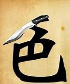 色字头上一把刀 很多人不理解 为何下半句才是经典