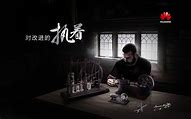 华为手机广告策划调研报告