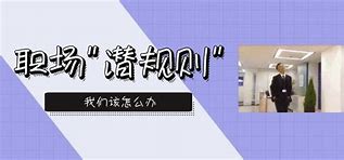潜规则 不懂真的没法混  值得珍藏