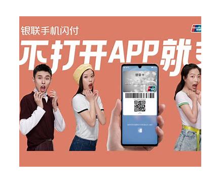 银联手机闪付广告不打开与打开