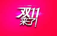 双十一狂欢节创意广告语