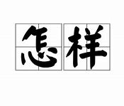 怎样清除广告插件请问怎样彻底清除该广告插件 stdsoft 爱问知识